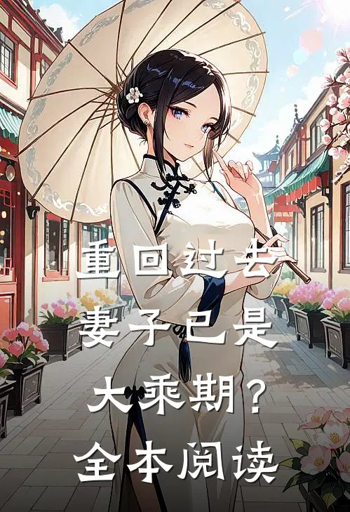 重回过去，妻子已是大乘期？全本阅读