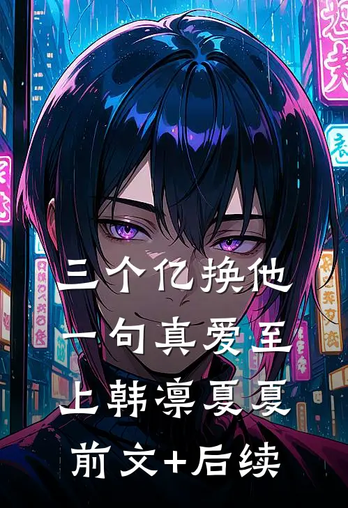 三个亿换他一句真爱至上韩凛夏夏前文+后续