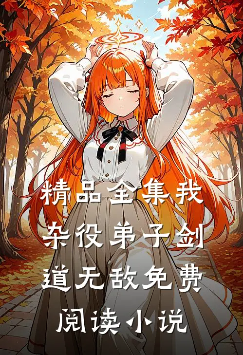 精品全集我杂役弟子剑道无敌免费阅读小说