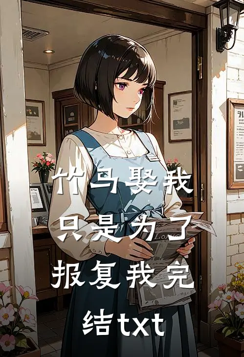 竹马娶我，只是为了报复我完结txt