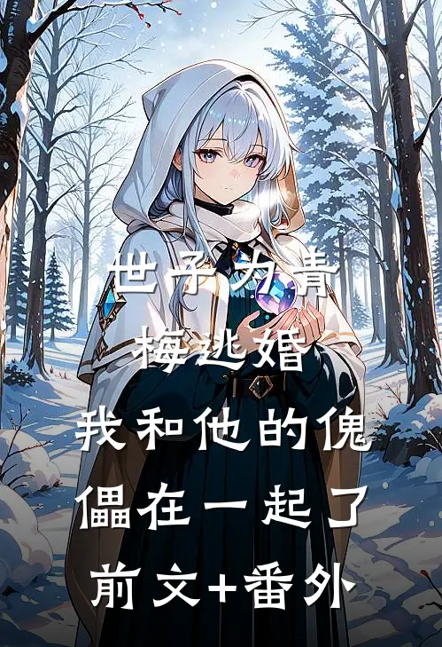世子为青梅逃婚，我和他的傀儡在一起了前文+番外