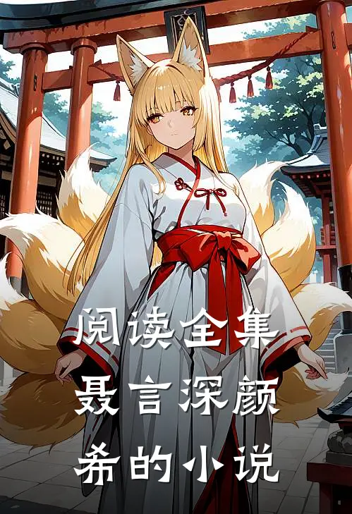 阅读全集聂言深颜希的小说
