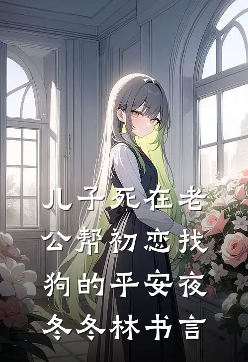 儿子死在老公帮初恋找狗的平安夜冬冬林书言