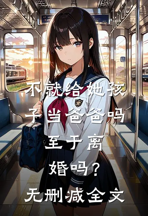 不就给她孩子当爸爸吗，至于离婚吗？无删减全文