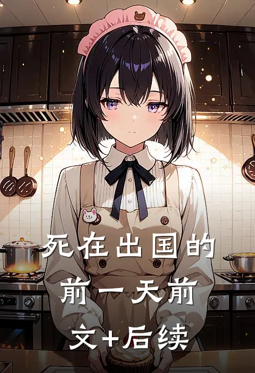 死在出国的前一天前文+后续
