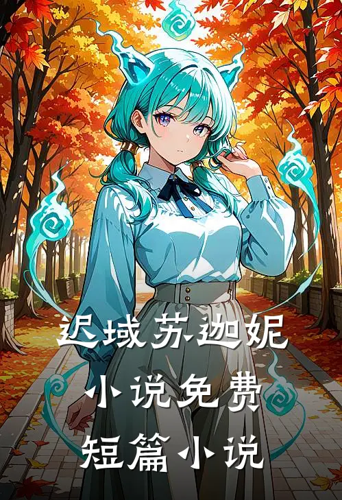 迟域苏迦妮小说免费短篇小说