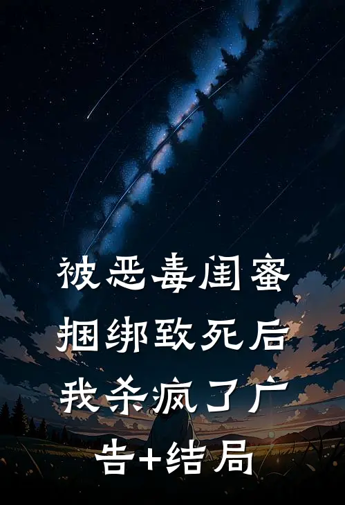 被恶毒闺蜜捆绑致死后我杀疯了广告+结局