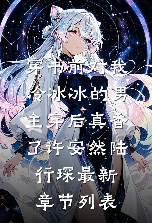 穿书前对我冷冰冰的男主穿后真香了许安然陆行琛最新章节列表