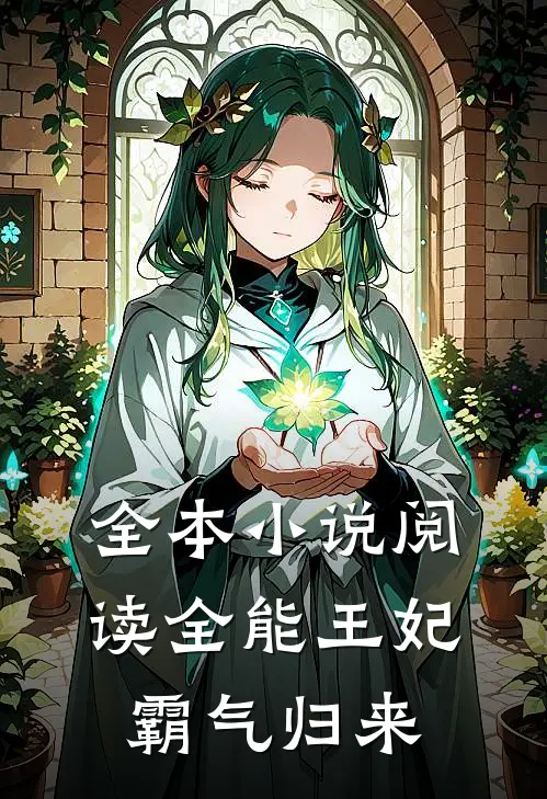 全本小说阅读全能王妃霸气归来