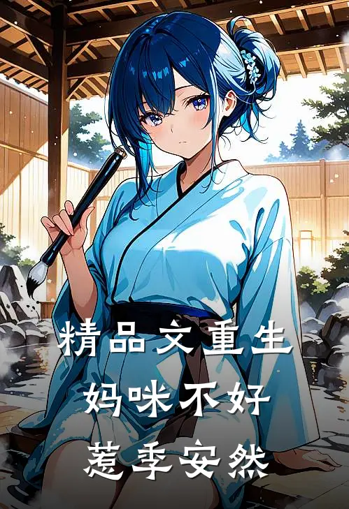 精品文重生妈咪不好惹季安然
