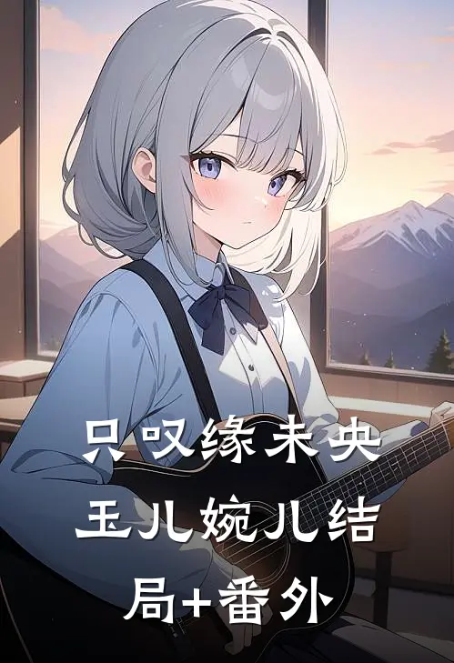 只叹缘未央玉儿婉儿结局+番外