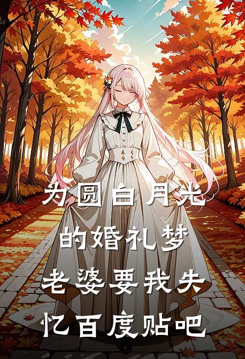 为圆白月光的婚礼梦，老婆要我失忆百度贴吧