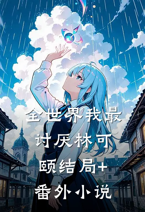 全世界我最讨厌林可颐结局+番外小说