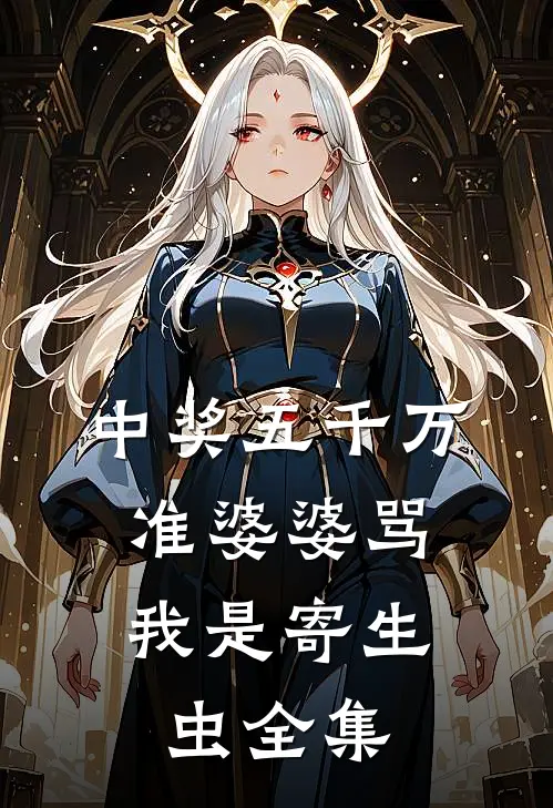中奖五千万，准婆婆骂我是寄生虫 全集