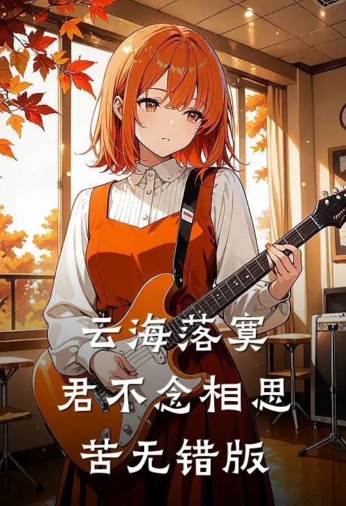 云海落寞，君不念相思苦无错版