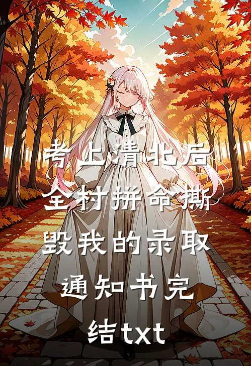 考上清北后，全村拼命撕毁我的录取通知书完结txt