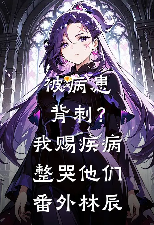 被病患背刺？我赐疾病整哭他们番外林辰
