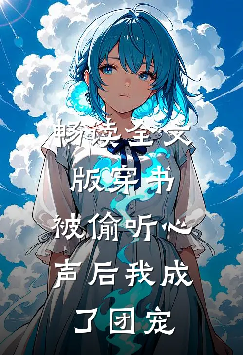 畅读全文版穿书：被偷听心声后我成了团宠
