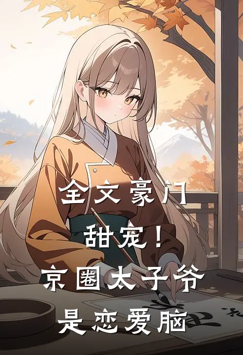 全文豪门甜宠！京圈太子爷是恋爱脑
