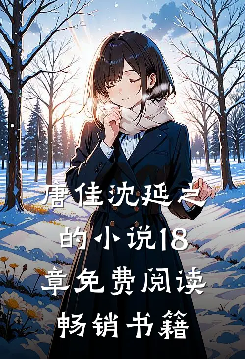 唐佳沈延之的小说18章免费阅读畅销书籍