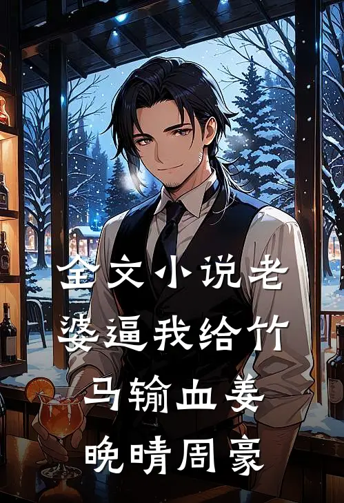 全文小说老婆逼我给竹马输血姜晚晴周豪