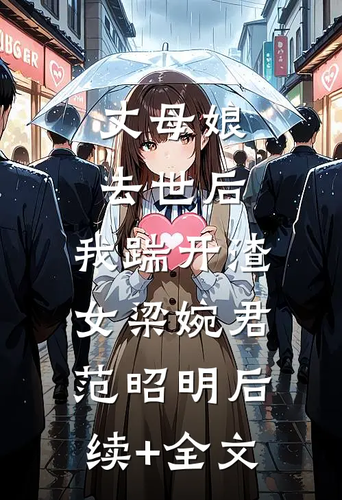 丈母娘去世后，我踹开渣女梁婉君范昭明后续+全文