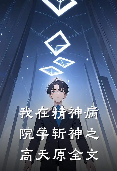 我在精神病院学斩神之高天原全文