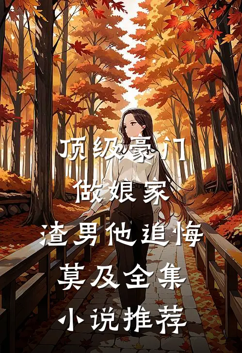顶级豪门做娘家，渣男他追悔莫及全集小说推荐
