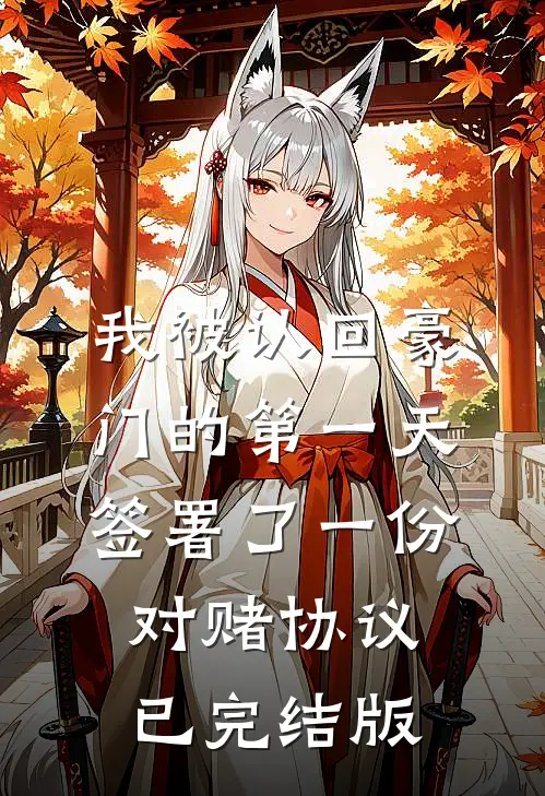 我被认回豪门的第一天，签署了一份对赌协议已完结版
