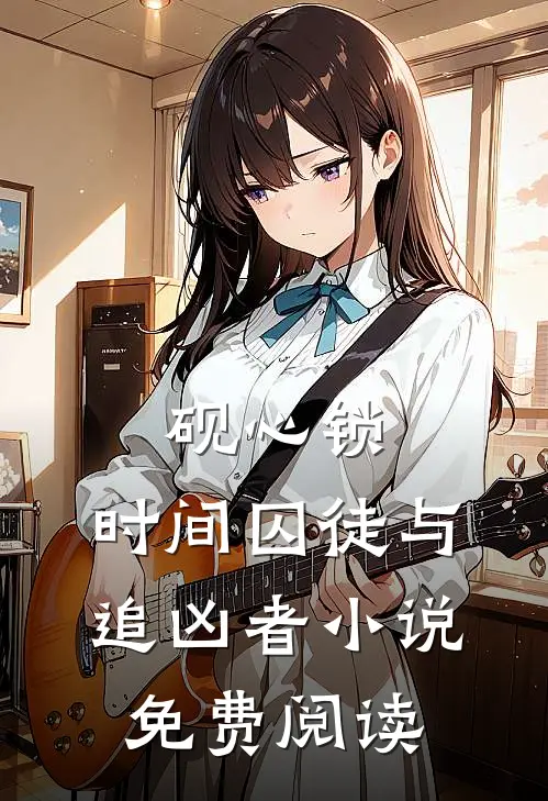 砚心锁：时间囚徒与追凶者小说免费阅读