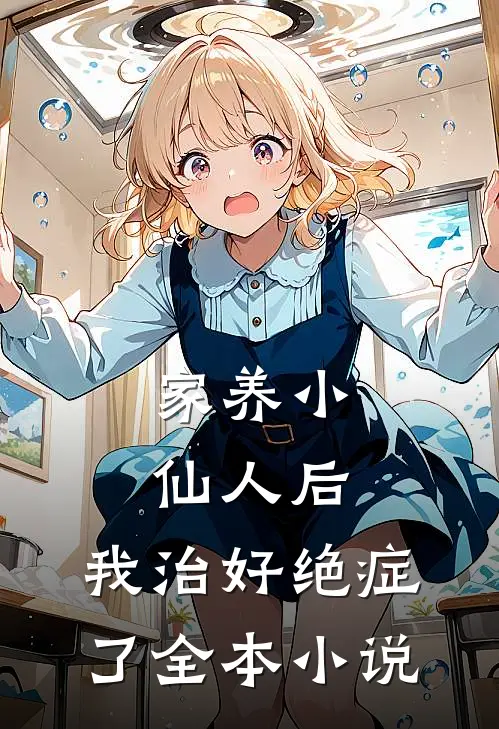 家养小仙人后，我治好绝症了全本小说