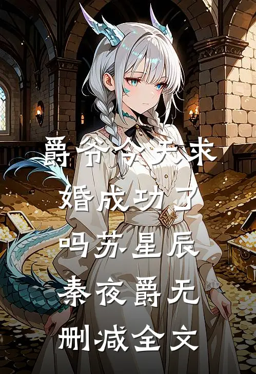 爵爷今天求婚成功了吗苏星辰秦夜爵无删减全文