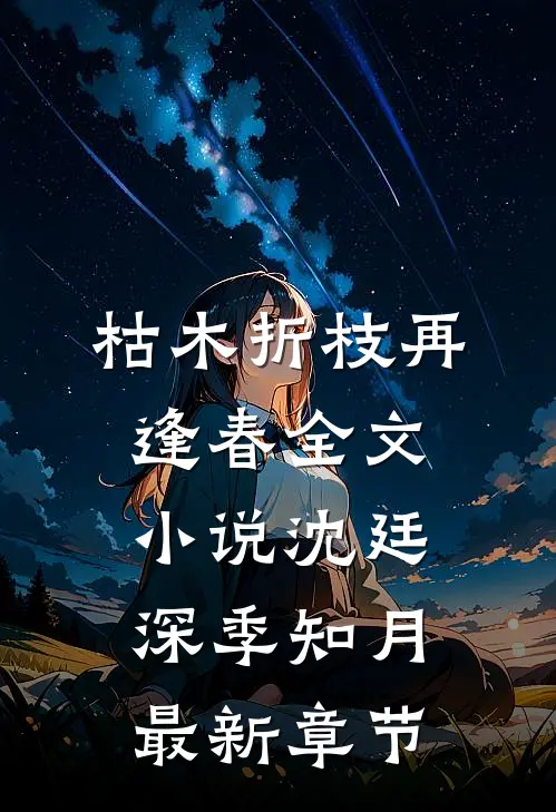 枯木折枝再逢春全文小说沈廷深季知月最新章节