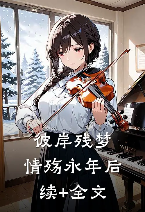 彼岸残梦，情殇永年后续+全文