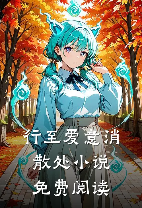 行至爱意消散处小说免费阅读