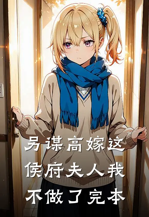 另谋高嫁这侯府夫人我不做了完本