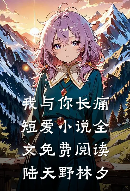 我与你长痛短爱小说全文免费阅读陆天野林夕