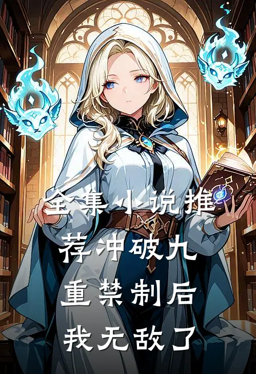 全集小说推荐冲破九重禁制后我无敌了