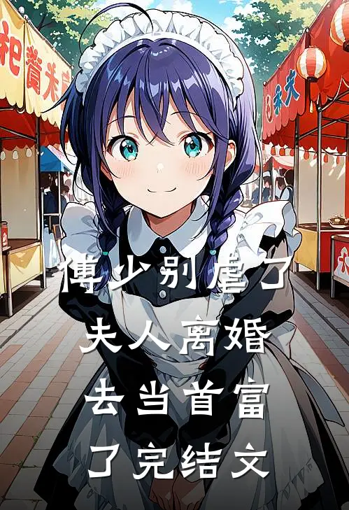 傅少别虐了，夫人离婚去当首富了完结文
