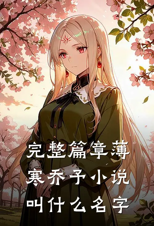完整篇章薄寒乔予小说叫什么名字