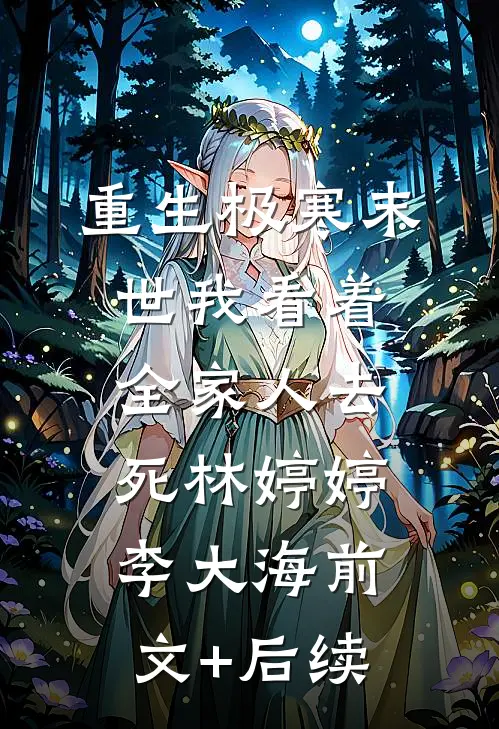 重生极寒末世我看着全家人去死林婷婷李大海前文+后续