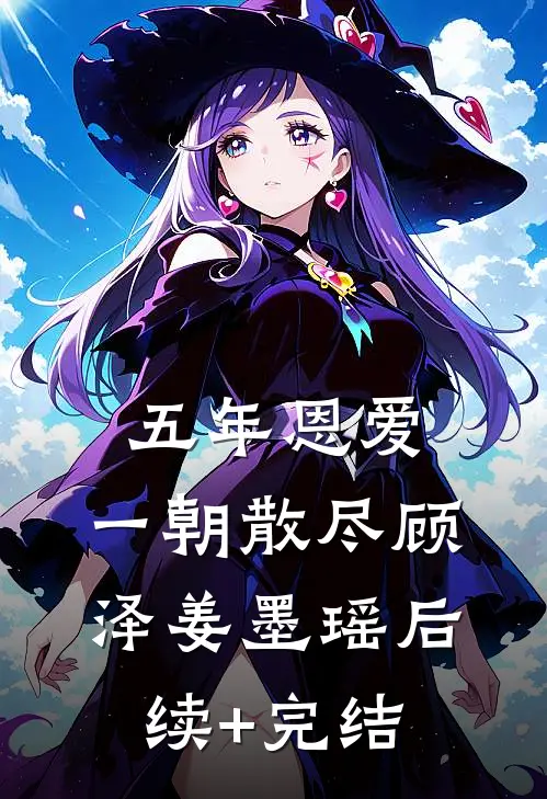 五年恩爱，一朝散尽顾泽姜墨瑶后续+完结