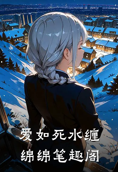 爱如死水缠绵绵笔趣阁