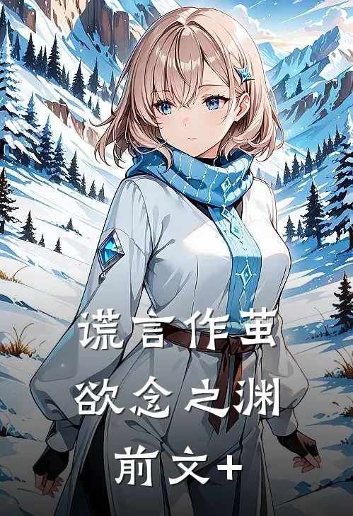 谎言作茧，欲念之渊前文+