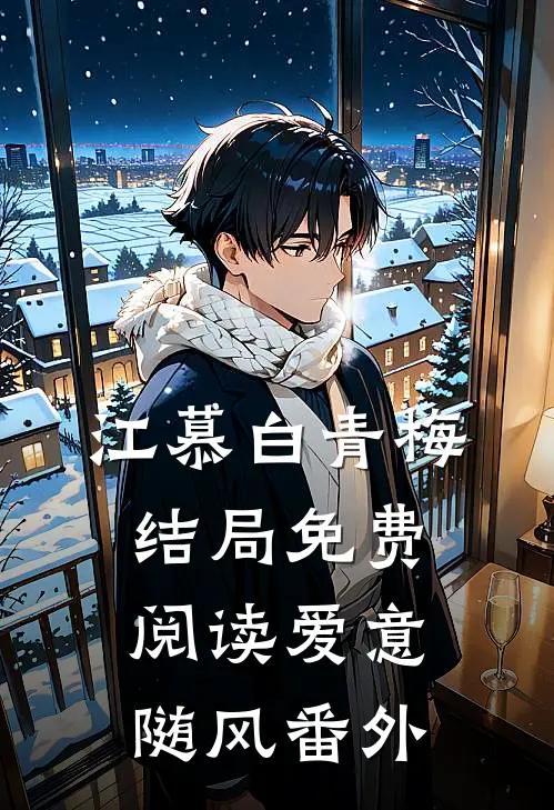 江慕白青梅结局免费阅读爱意随风番外