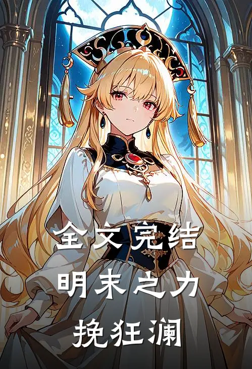 全文完结明末之力挽狂澜