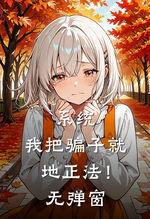 系统：我把骗子就地正法！无弹窗
