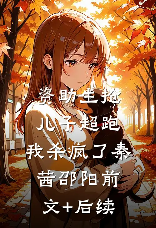 资助生抢儿子超跑，我杀疯了秦茜邵阳前文+后续