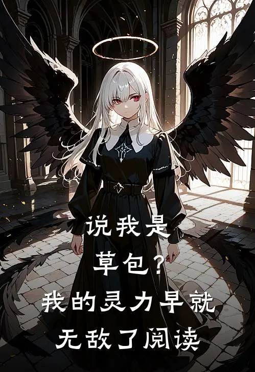 说我是草包？我的灵力早就无敌了阅读