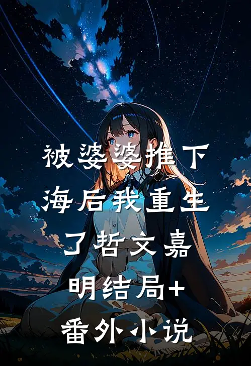 被婆婆推下海后我重生了哲文嘉明结局+番外小说